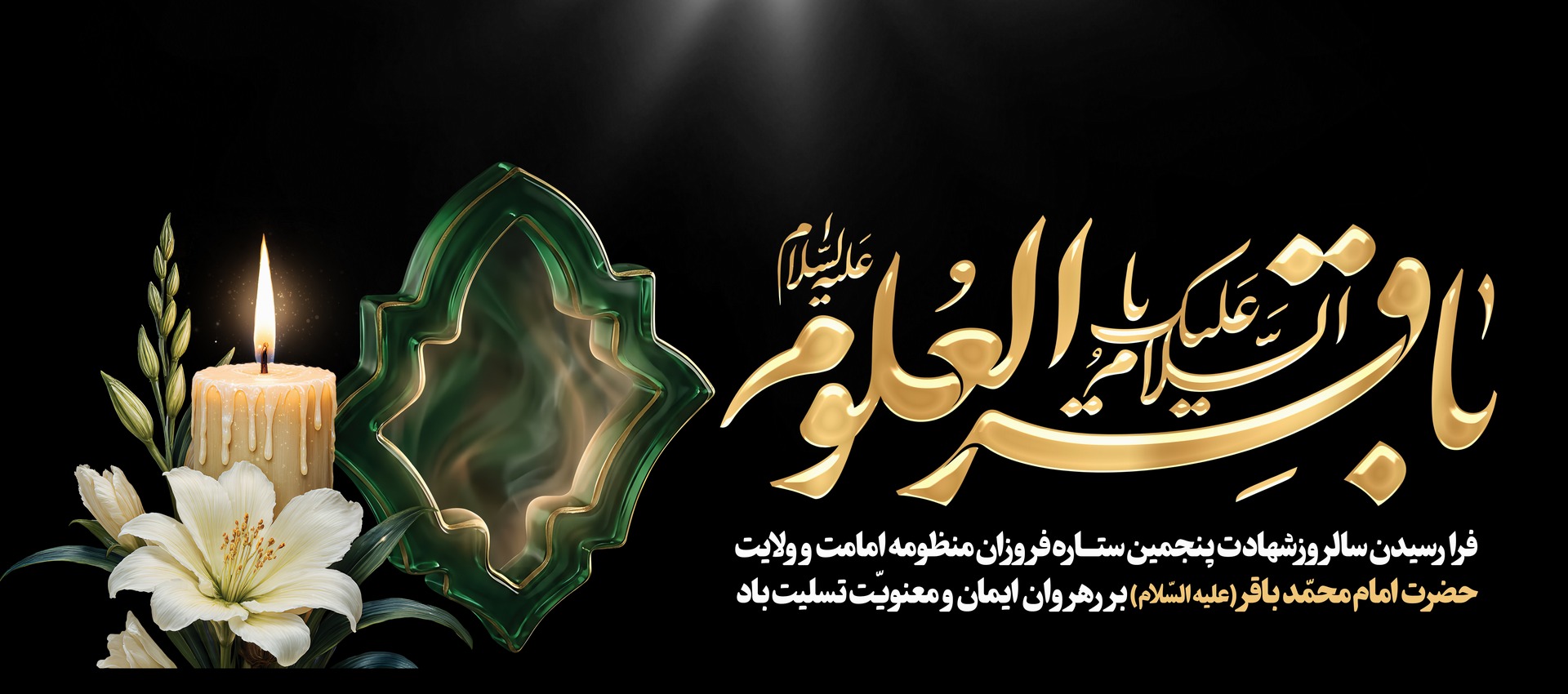 شهادت امام محمد باقر
